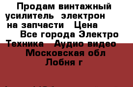 Продам винтажный усилитель “электрон-104“ на запчасти › Цена ­ 1 500 - Все города Электро-Техника » Аудио-видео   . Московская обл.,Лобня г.